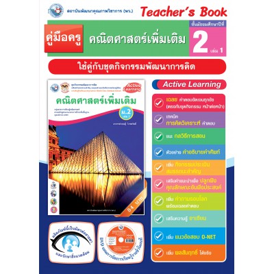 คู่มือครู ชุดกิจกรรมพัฒนาการคิด คณิตศาสตร์เพิ่มเติม ม.2 เล่ม 1